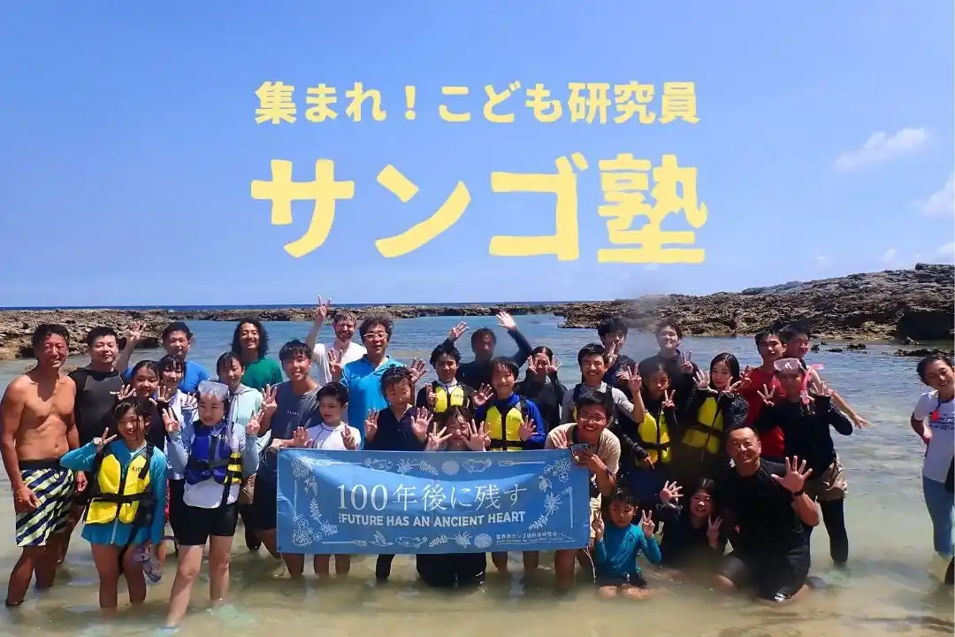 【集まれ！こども研究員】2026年度サンゴ塾生を募集中！～6/7(日)締切