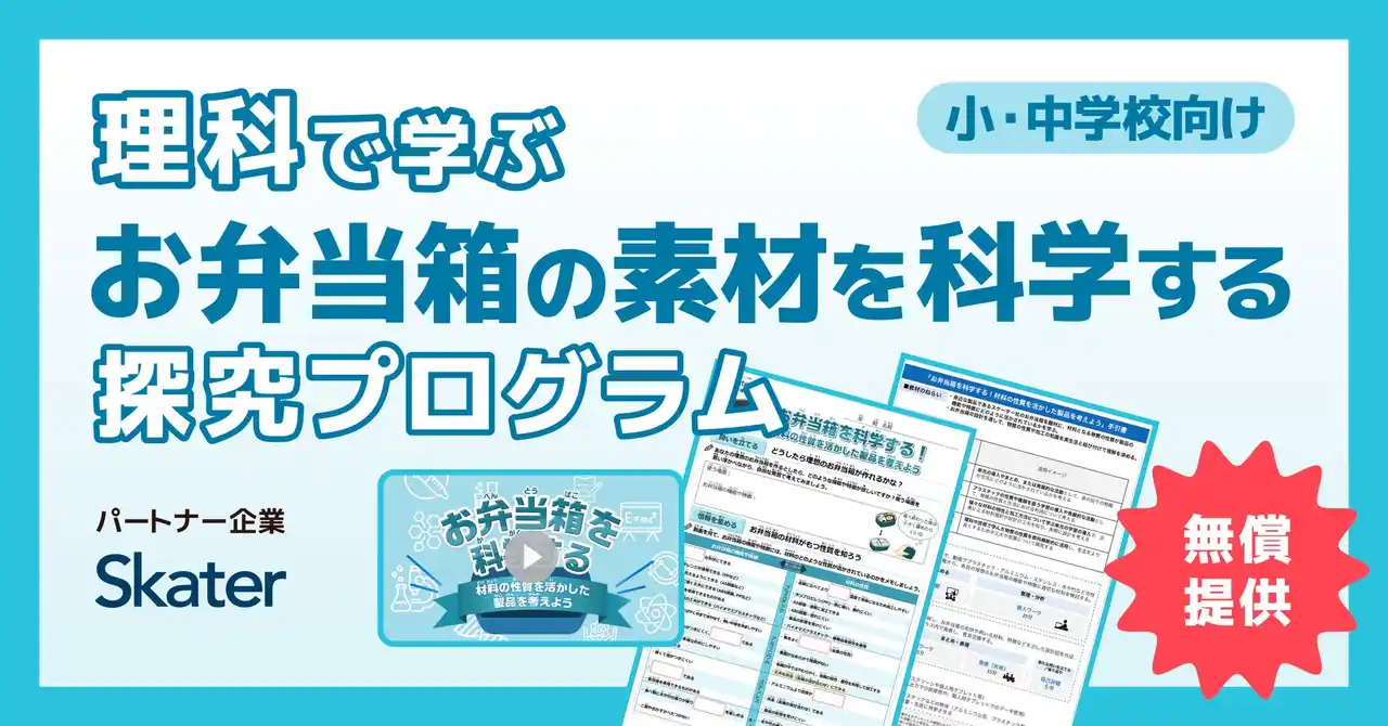 AI型教材「キュビナ」を開発・提供する株式会社COMPASS、お弁当箱をはじめ、さまざまな日用品の企画・製造・販売を手がけるスケーター株式会社と連携した小中学校向け探究学習プログラムを無償で提供開始