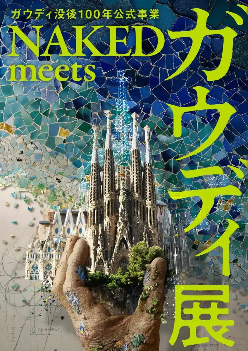 【チケミー】 寺田倉庫 G1で開催中「ガウディ没後100年公式事業 NAKED meets ガウディ展」TicketMe（チケミー）でチケット販売開始