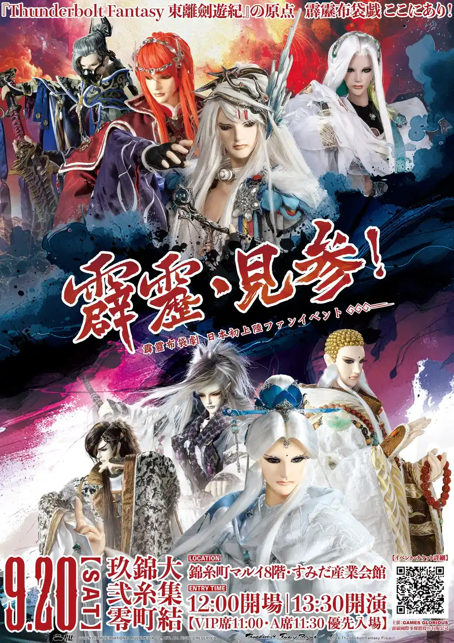 熱狂的な人気を誇る特撮人形劇 『Thunderbolt Fantasy 東離劍遊紀』の原点！「霹靂布袋劇」初の日本ファンミーティング「 霹靂・見参！」を2025年9月20日に開催決定！