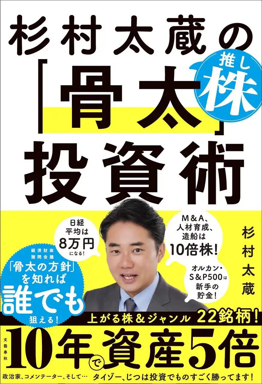 【株式会社文藝春秋】 ”投資家・杉村太蔵”のすべてを注ぎ込んだ一冊！『杉村太蔵の推し株「骨太」投資術』本日1月28日発売