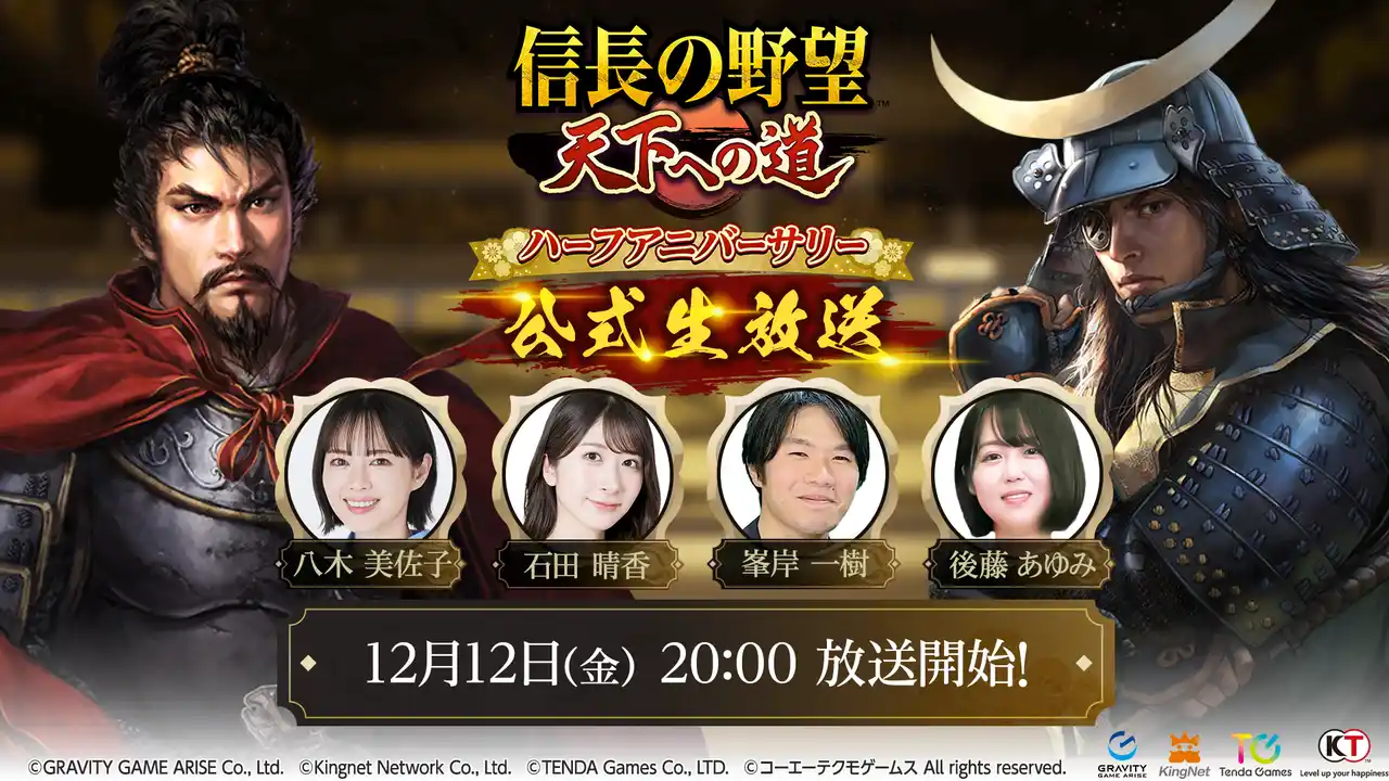 【グラビティゲームアライズ株式会社】 新作MMO歴史戦略シミュレーションゲーム『信長の野望 天下への道』ハーフアニバーサリー直前生放送が決定！