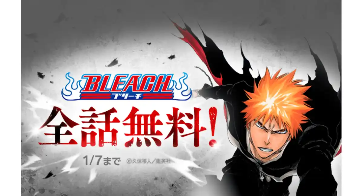 2026年はBLEACH YEAR！「LINEマンガ」にてスペシャルイベントを開催！ 本日1月1日（木）から1週間限定で『BLEACH モノクロ版』全話無料公開