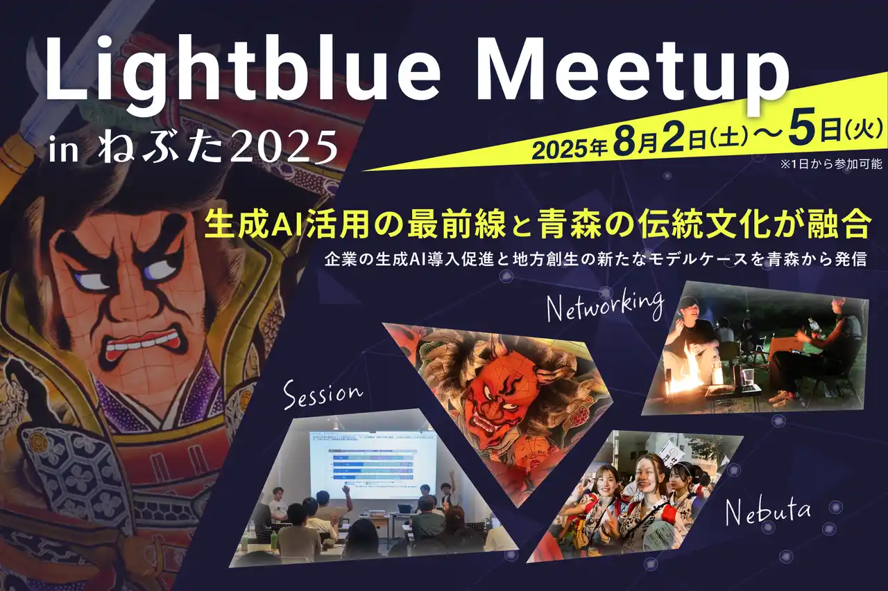生成AI活用の最前線と青森の伝統文化が融合「Lightblue Meetup inねぶた 2025」8月2日～5日開催