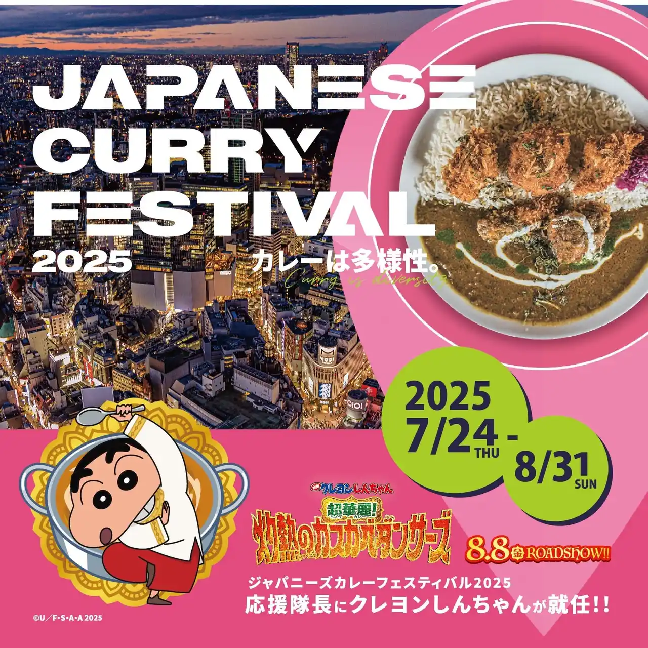 カレーを盛り上げるフェスと『映画クレヨンしんちゃん 超華麗！灼熱のカスカベダンサーズ』コラボ決定！クレヨンしんちゃんが「JAPANESE CURRY FESTIVAL 2025」の応援隊長に就任！