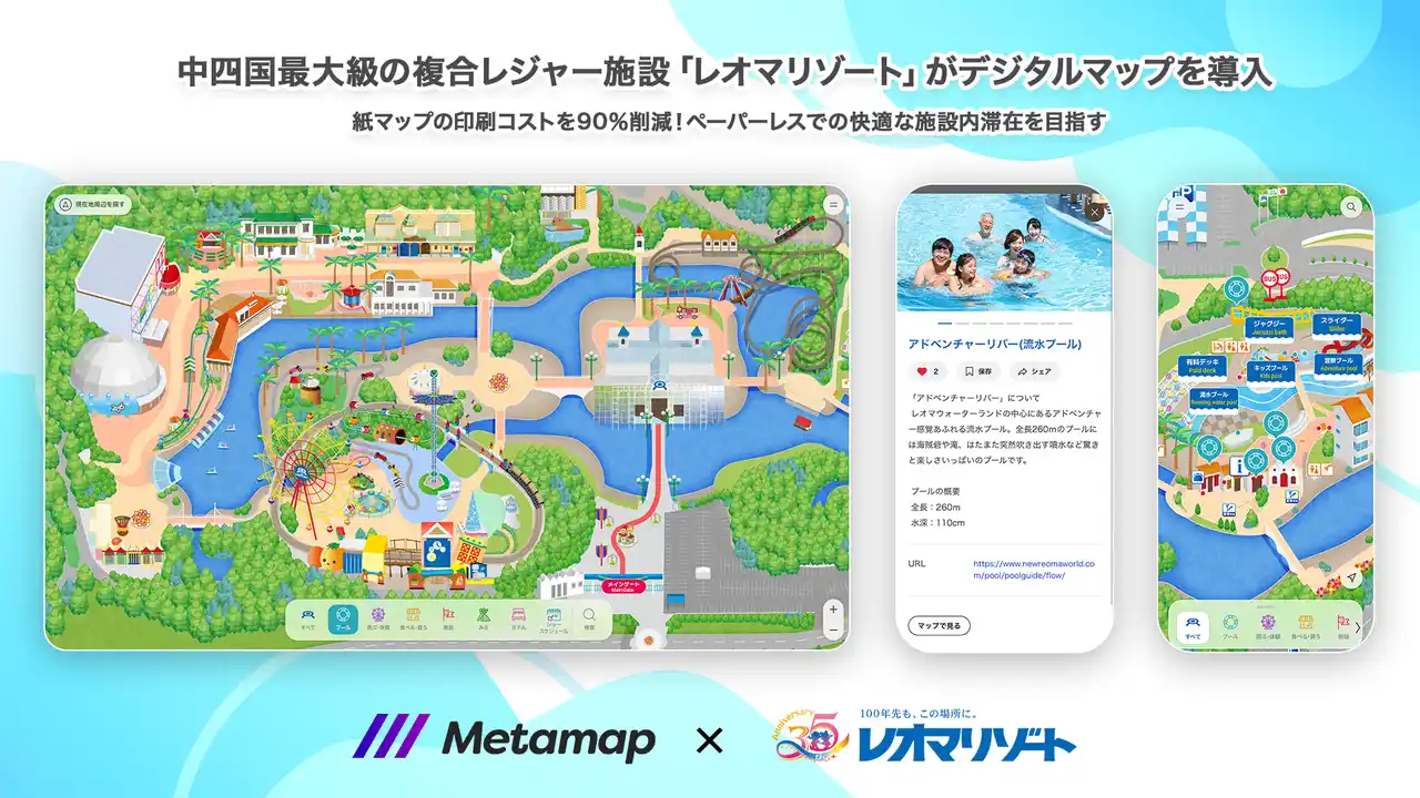 レオマリゾート、「メタマップ」導入でテーマパークDX！デジタルマップで印刷コストを90%削減