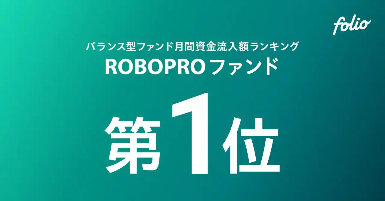 バランス型ファンド（単位型／限定追加型除く）月間資金流入額ランキング 「ROBOPROファンド」が第1位を獲得（2026年2月）