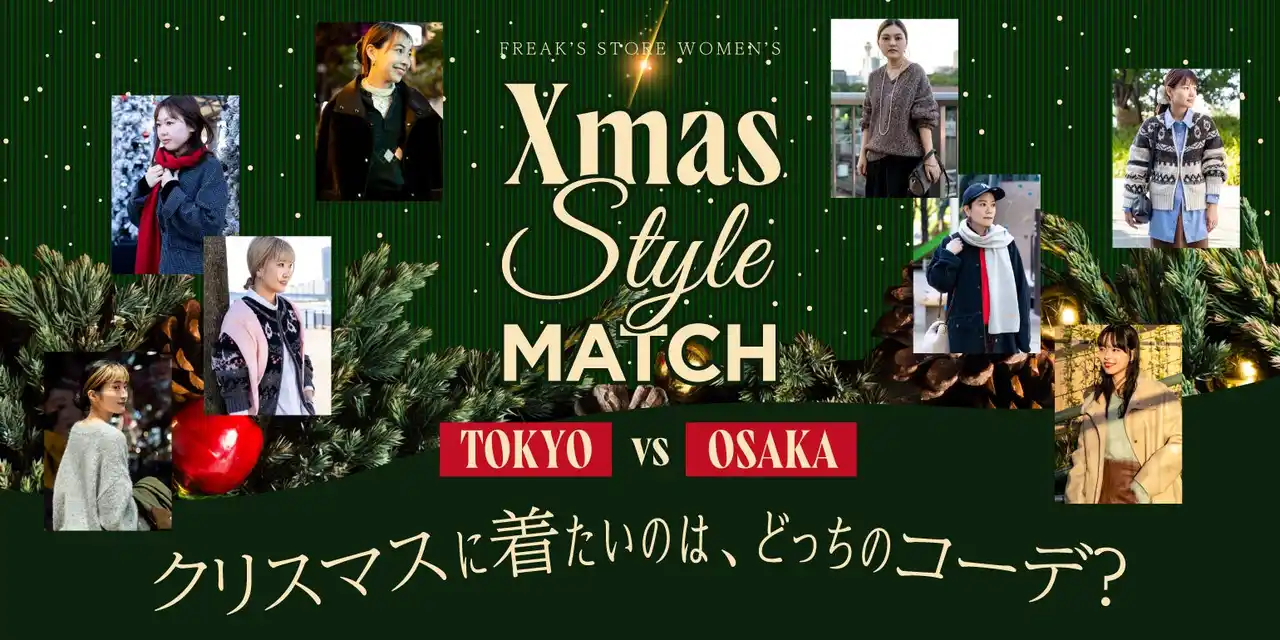 【株式会社デイトナ・インターナショナル】 クリスマスに着たいのはどっちのコーディネート？東京と大阪のFREAK’S STOREスタッフが「クリスマスに着たいコーディネート」をご提案。