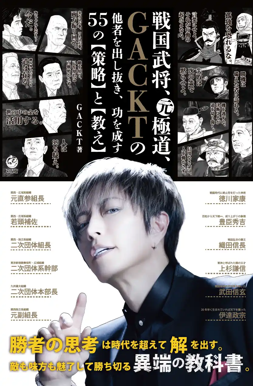 GACKTが元極道、そして戦国武将と共著？