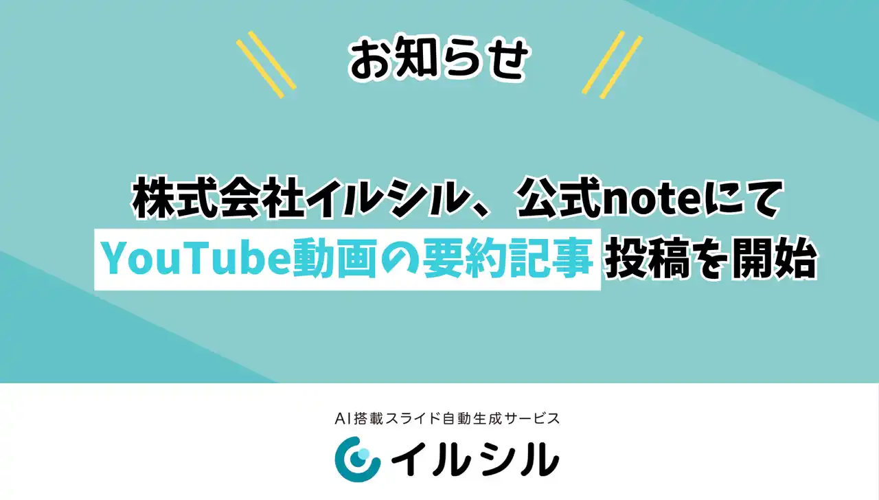 【株式会社イルシル】 【お知らせ】株式会社イルシル、公式noteにてYouTube動画の要約記事投稿を開始