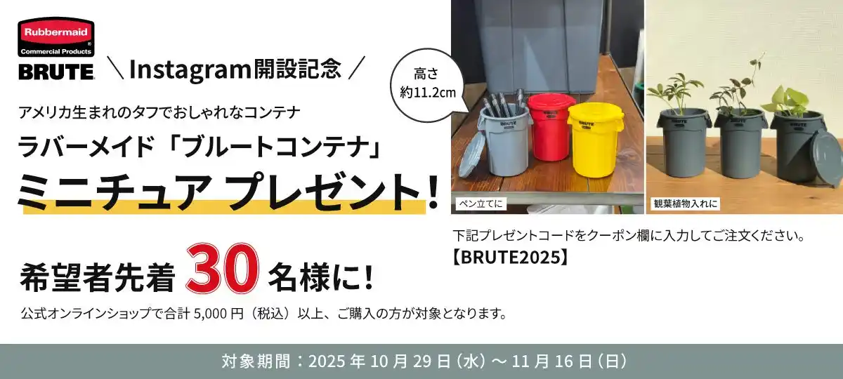 【エレクター株式会社】 ラバーメイド・BRUTE(ブルート)ブランドの Instagram 開設記念! 「ブルートコンテナ」 のミニチュア プレゼントキャンペーン実施中!
