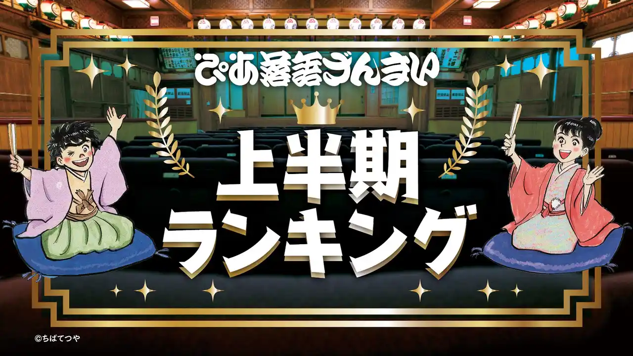 【ぴあ株式会社】 落語動画サブスク「ぴあ落語ざんまい」2025年上半期ランキング発表
