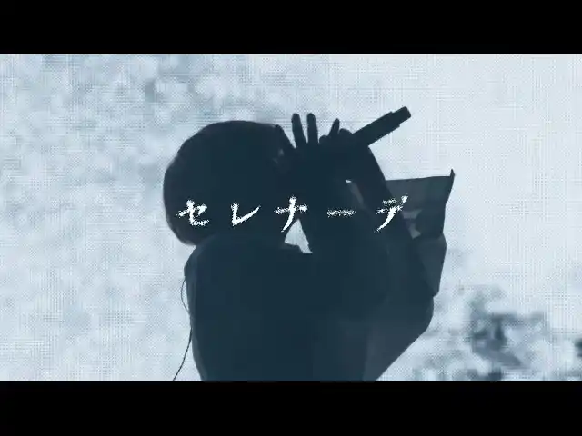 【株式会社ソニー・ミュージックレーベルズ】 なとり、2月に開催した超満員の日本武道館公演より幕開けを飾った「セレナーデ」を最速でライブ映像プレミア公開！