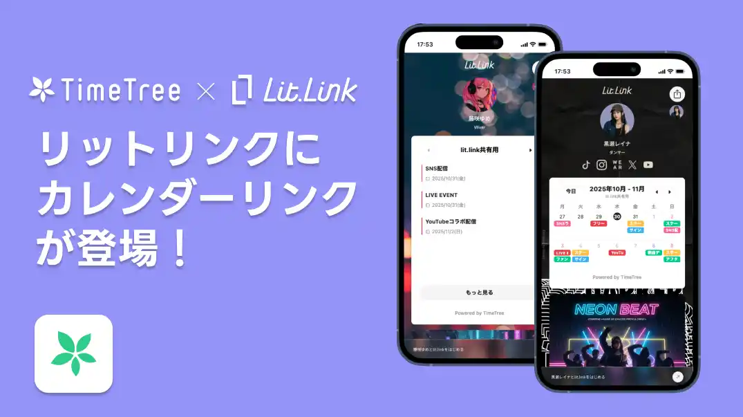 【TieUps株式会社】 lit.link、新たにカレンダーシェアアプリ「TimeTree」と連携を開始
