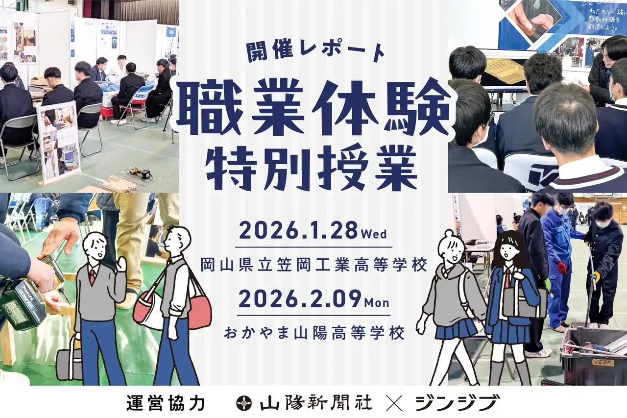 【ジンジブ】 【運営協力】山陽新聞とジンジブによる体験授業開催。岡山の高校生へ“働く”きっかけを。