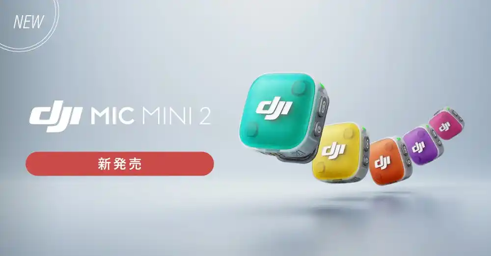 【新製品情報】システムファイブ、ワイヤレスマイク「DJI Mic Mini 2」の販売開始