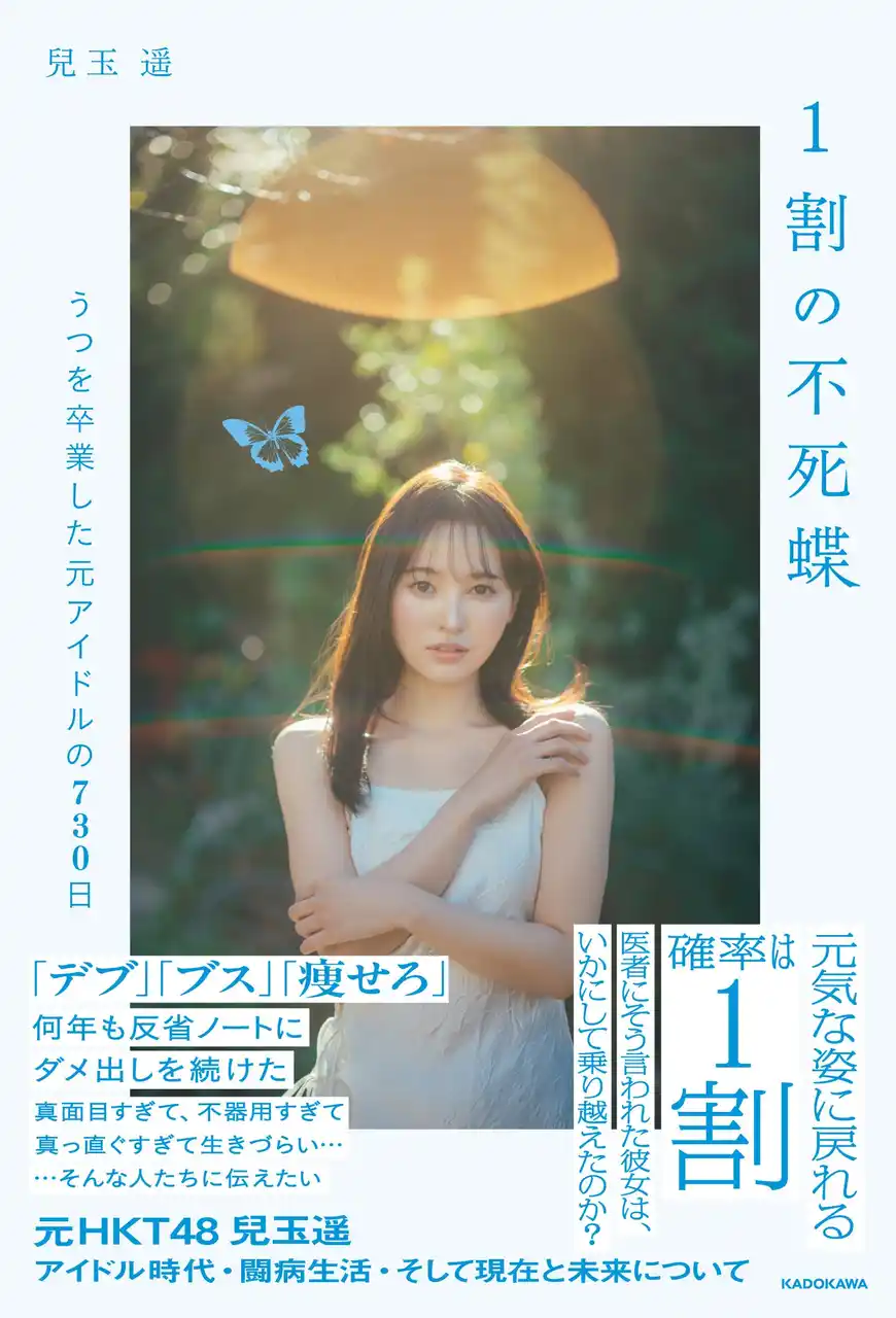 【株式会社KADOKAWA】 元HKT48・兒玉遥がアイドル時代、闘病生活、そして現在と未来を綴る書籍『1割の不死蝶』刊行決定
