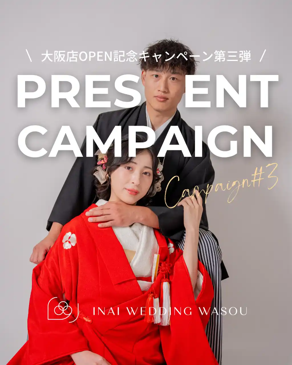 大阪・浅草の和装前撮り専門店「INAI WEDDING WASOU」OPEN記念第三弾！２店舗合同の無料撮影プレゼントキャンペーン開催