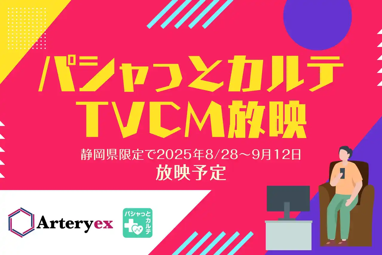 Arteryex「パシャっとカルテ」TVCM放映開始のお知らせ