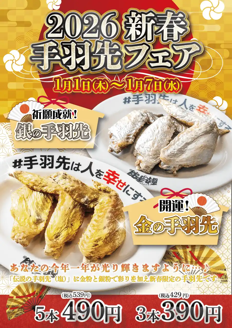【新春限定】開運を願う“金と銀の手羽先”が登場！居酒屋革命 酔っ手羽「新春手羽先フェア」1月1日より開催