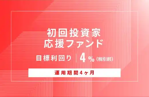 オルタナティブ投資プラットフォーム「オルタナバンク」、『【元利金一括返済】初回投資家応援ファンドID981』を公開