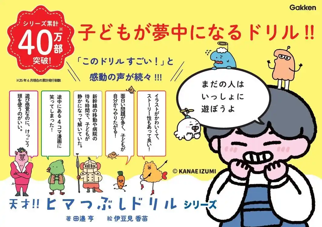 【「ヒマつぶしドリル」シリーズが累計40万部突破】『5教科の力がつく 天才！！ヒマつぶしドリル ちょいムズ』が発売！　気になるその内容は？