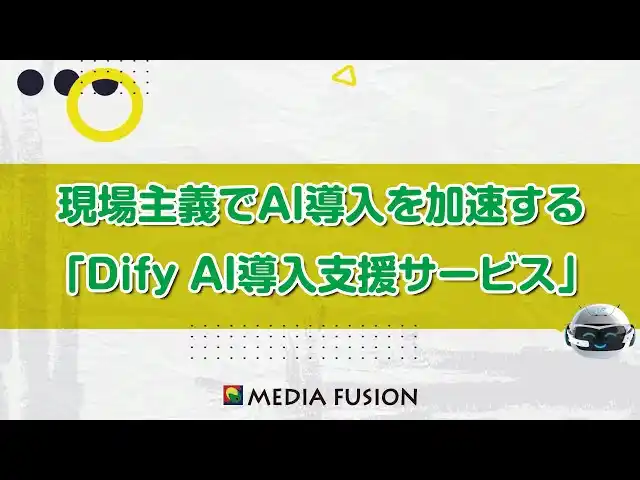 【Media Fusion】 DXを止めるな！現場主義でAI導入を加速する「Dify AI導入支援サービス」 by PR TIMES