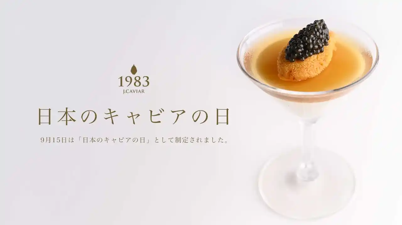 9月15日は「日本のキャビアの日」- 日本のキャビア文化を祝う