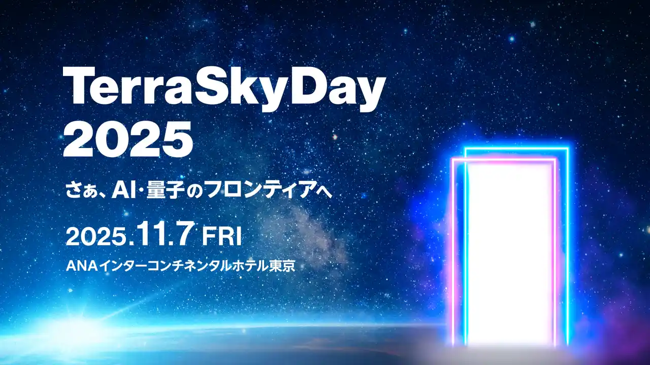 【テラスカイ】 「TerraSkyDay 2025」本日より参加登録を開始