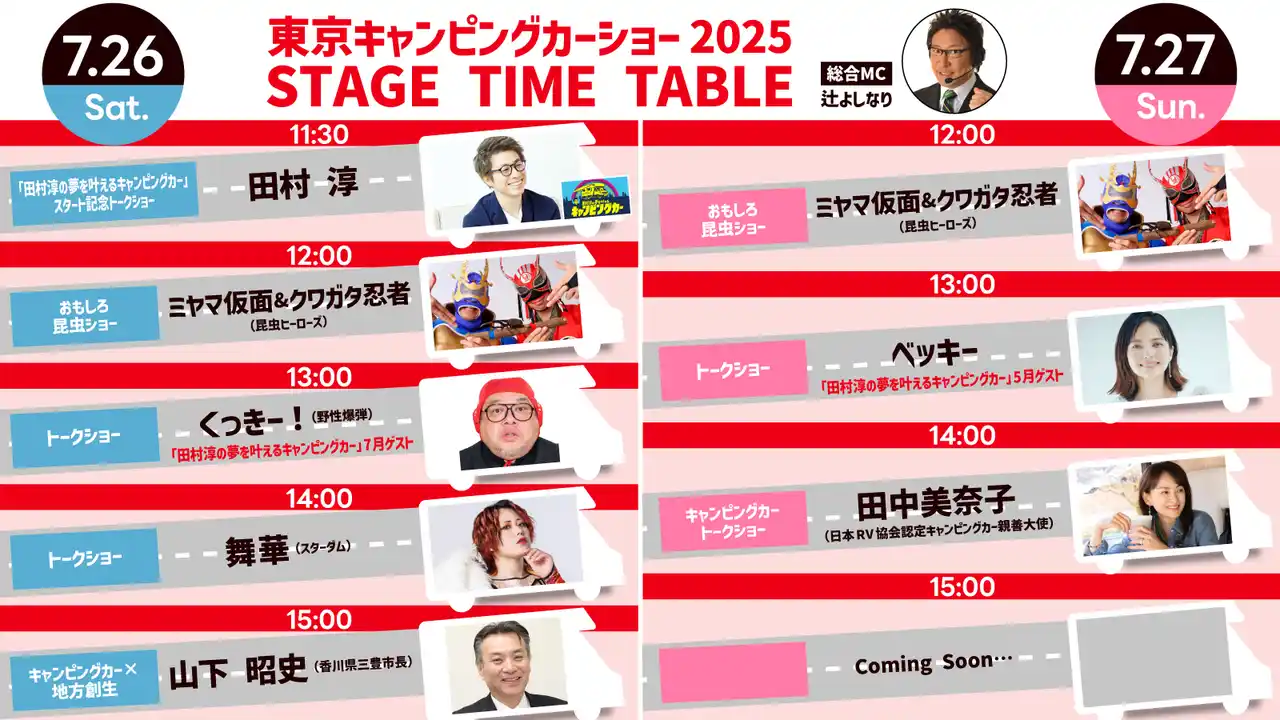 野性爆弾のくっきー！が初登壇！豪華出演者が2日間のステージを彩る！「東京キャンピングカーショー2025」ステージタイムテーブルを大公開