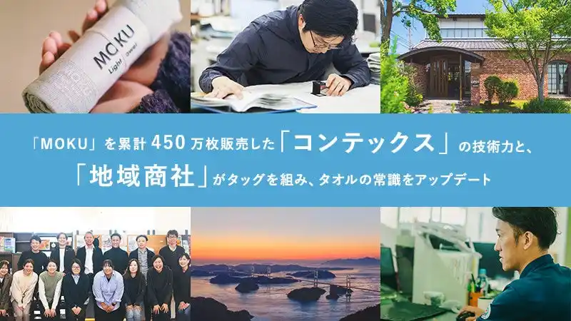 【株式会社　今治あきない商社】 【開始10分で目標達成！】究極の"臭わせない"タオル「KIYORA」がMakuakeクラウドファンディングで大反響！愛媛県今治市の地域商社「今治あきない商社」と「コンテックス」のプロジェクトが始動！