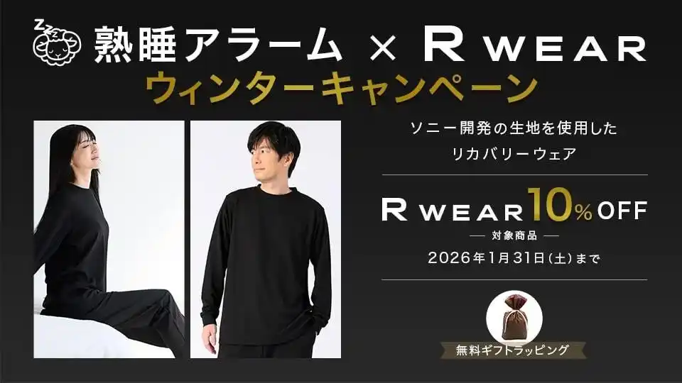 熟睡アラームとR WEARが初コラボ、ウィンターキャンペーンでR WEAR対象商品が10%OFF