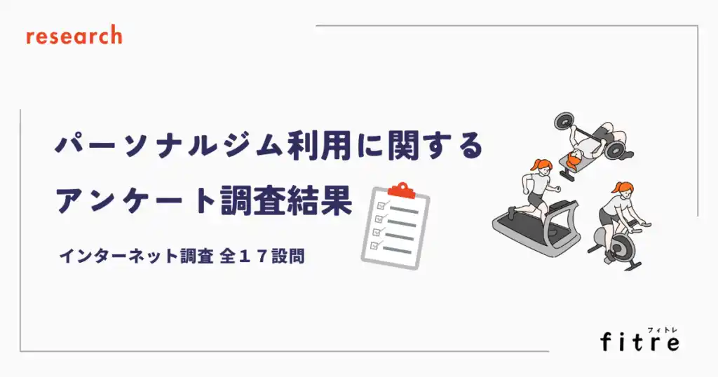 パーソナルジム初心者の9割以上が1回あたり1万円未満を希望。料金と継続しやすさを最重視する結果に。（フィトレ｜パーソナルジムのおすすめ比較メディア調べ）