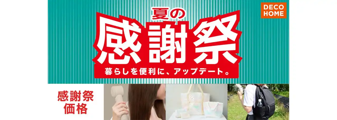 デコホーム品も感謝価格でご用意！「ニトリの夏の感謝祭」8月8日（金）からスタート！