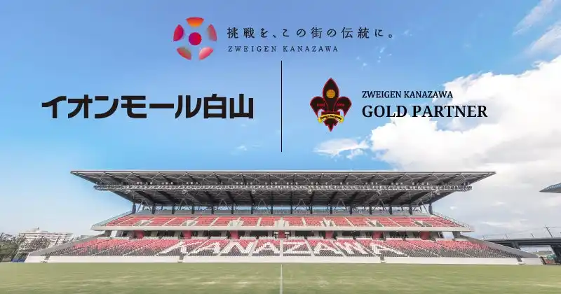 【株式会社石川ツエーゲン】 「イオンモール白山」様、新規パートナー契約締結