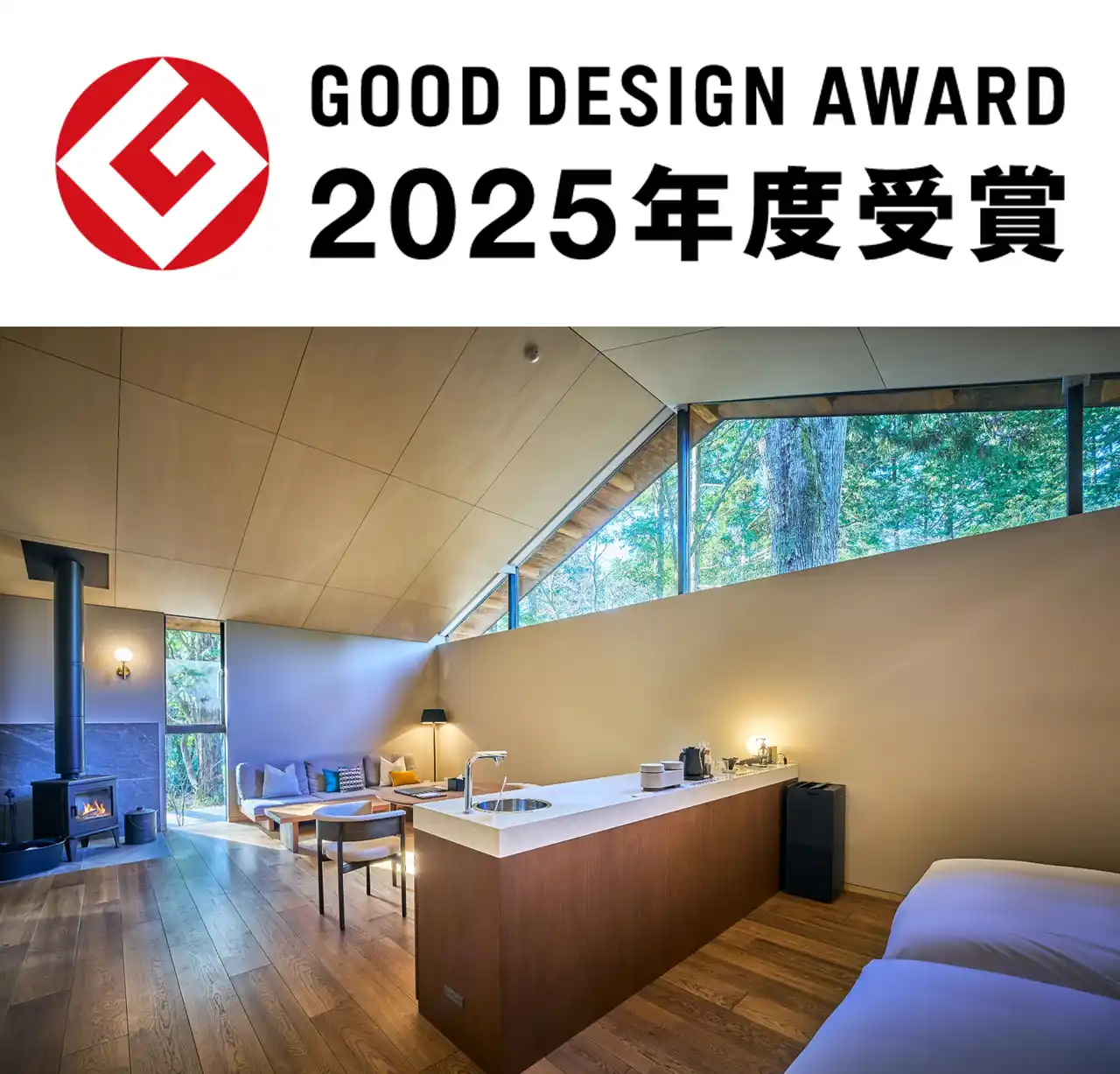 【HMJ】 【箱根リトリートfore & villa 1/f】2025年度グッドデザイン賞を受賞