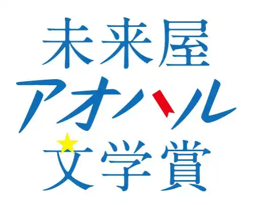 【株式会社未来屋書店】 10代へ贈る新たな文学賞、第1回未来屋アオハル文学賞大賞は五十嵐美怜さん『15歳の昆虫図鑑』、村上雅郁さん『かなたのｉｆ』2作品に決定！