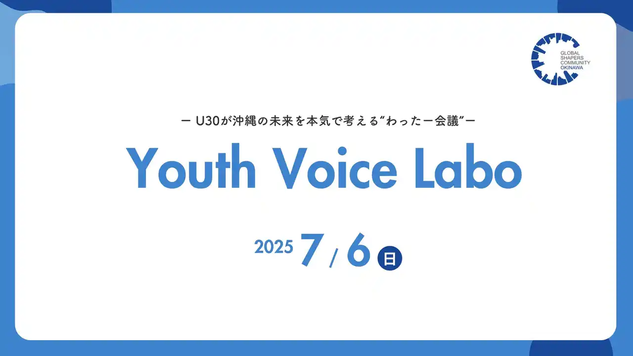 【株式会社Innovia】 【30歳以下対象】若者×社会×政治の共創イベント『第2回 Youth Voice Labo＠わったー会議』開催！