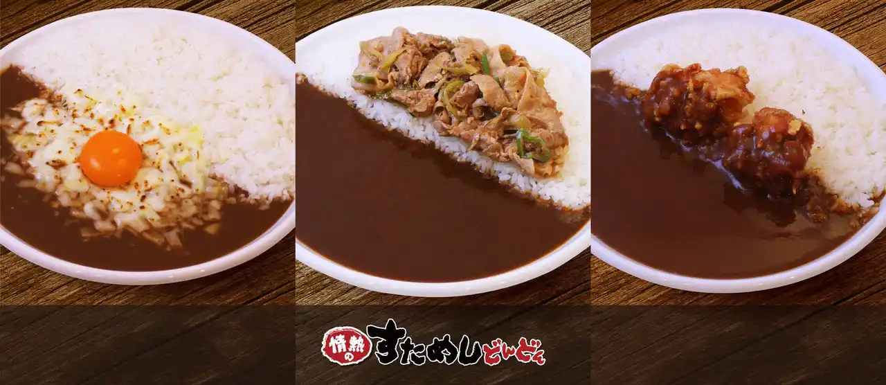 【株式会社ガーデン】 暑い夏でもスパイスの香りが食欲をそそる！情熱のすためしどんどん初 カレーメニューを全店発売開始 『すたみなカレー』『唐揚げカレー』『目玉チーズカレー』が新登場