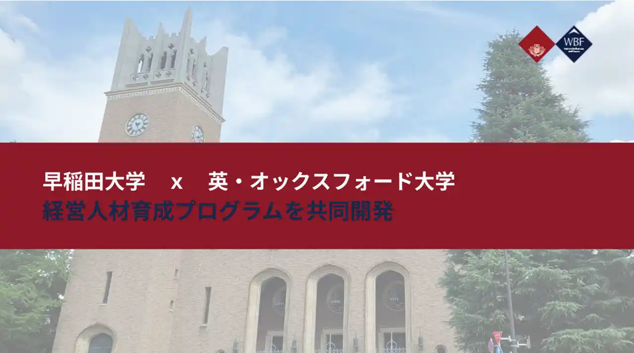 【学校法人早稲田大学】 オックスフォード大学のビジネススクールと経営人材育成プログラムを共同開発