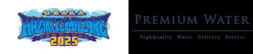 【プレミアムウォーター株式会社】 天然水が飲めるウォーターステーションを設置「HEY-SMITH Presents OSAKA HAZIKETEMAZARE FESTIVAL 2025」にプレミアムウォーターの特設ブースを出展！