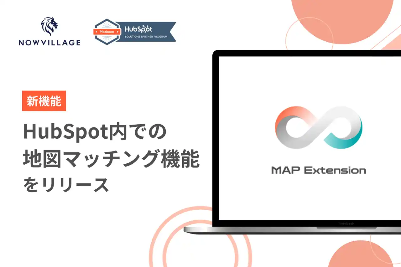 【ナウビレッジ株式会社】 ナウビレッジ、HubSpotの拡張アプリとして地図マッチング機能を開発！取引一括作成も可能｜MAP Extension