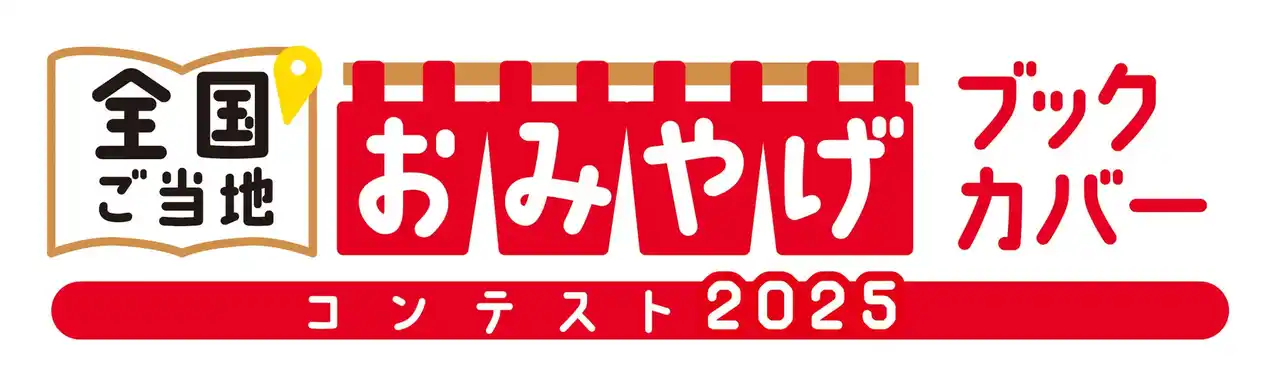 【株式会社トーハン】 「全国ご当地おみやげブックカバーコンテスト2025」を開催