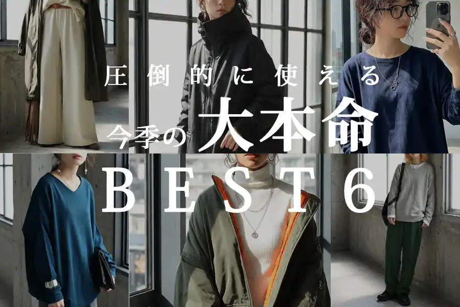 antiquaの“即戦力アイテム”を厳選して6点公開。今季の『大本命アイテム』として特集ページを発表。