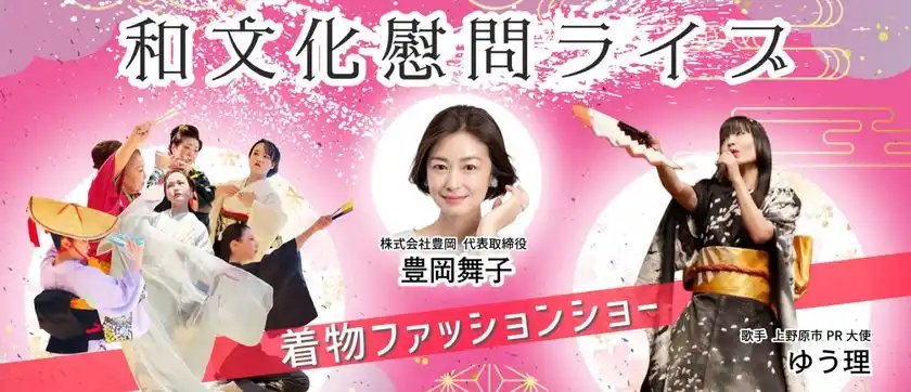 ＜音楽と舞踊が彩る着物ファッションショー＞(株)豊岡が監修― 山梨県上野原市にて和文化慰問イベントを開催