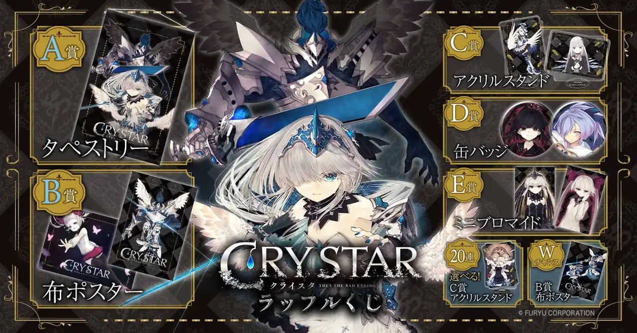 【フォッグ株式会社】 美麗なゲームイラストを使用したオンラインくじ「ゲーム「CRYSTAR -クライスタ-」ラッフルくじ」が発売決定！～豪華ビジュアルを堪能できるラッフルくじ限定景品が多数登場～