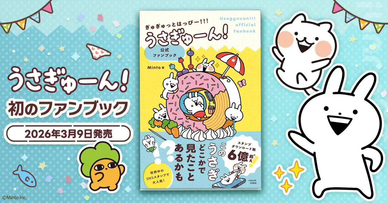 人気キャラ「うさぎゅーん！」初の書籍化決定！『ぎゅぎゅっとはっぴー！！！うさぎゅーん！公式ファンブック』2026年3月9日発売
