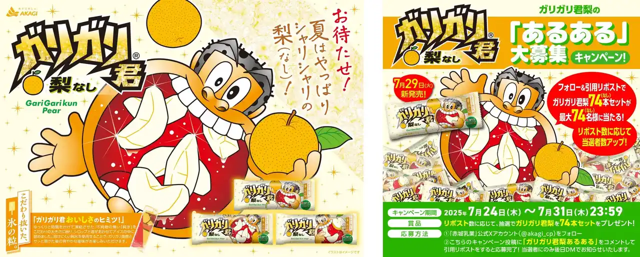 【赤城乳業株式会社】 おまたせしました！ 今年もシャリシャリのガリガリ君梨が発売です！ SNSでガリガリ君梨74本を最大74名様にプレゼントするキャンペーンを開催！