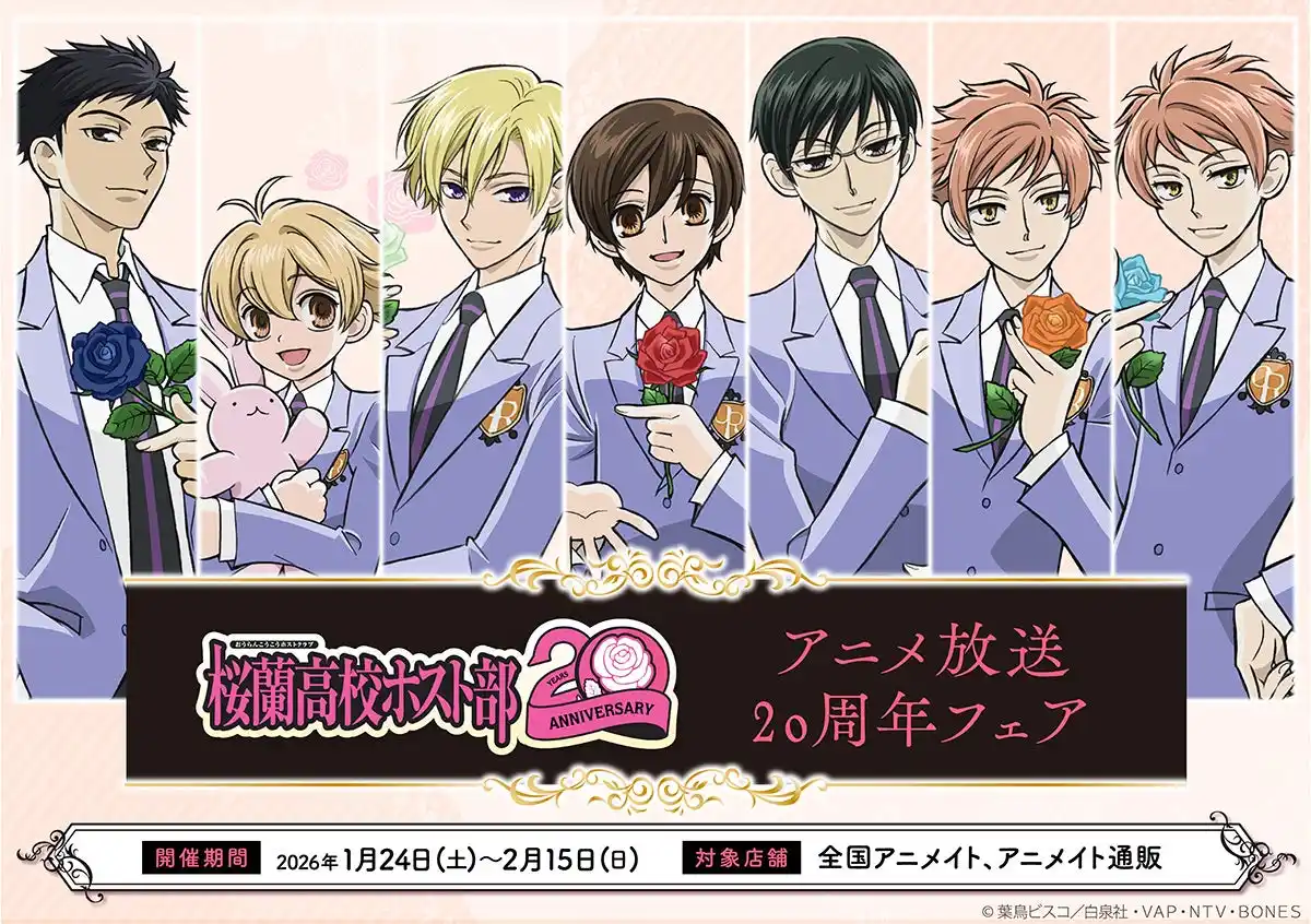 【株式会社アニメイト】 アニメ放送20周年記念！　『桜蘭高校ホスト部』より、記念イラストを使用した新商品が1月24日に発売！　アニメイトでは特典ブロマイドがもらえるフェアを開催するほか、オンリーショップの開催も!!
