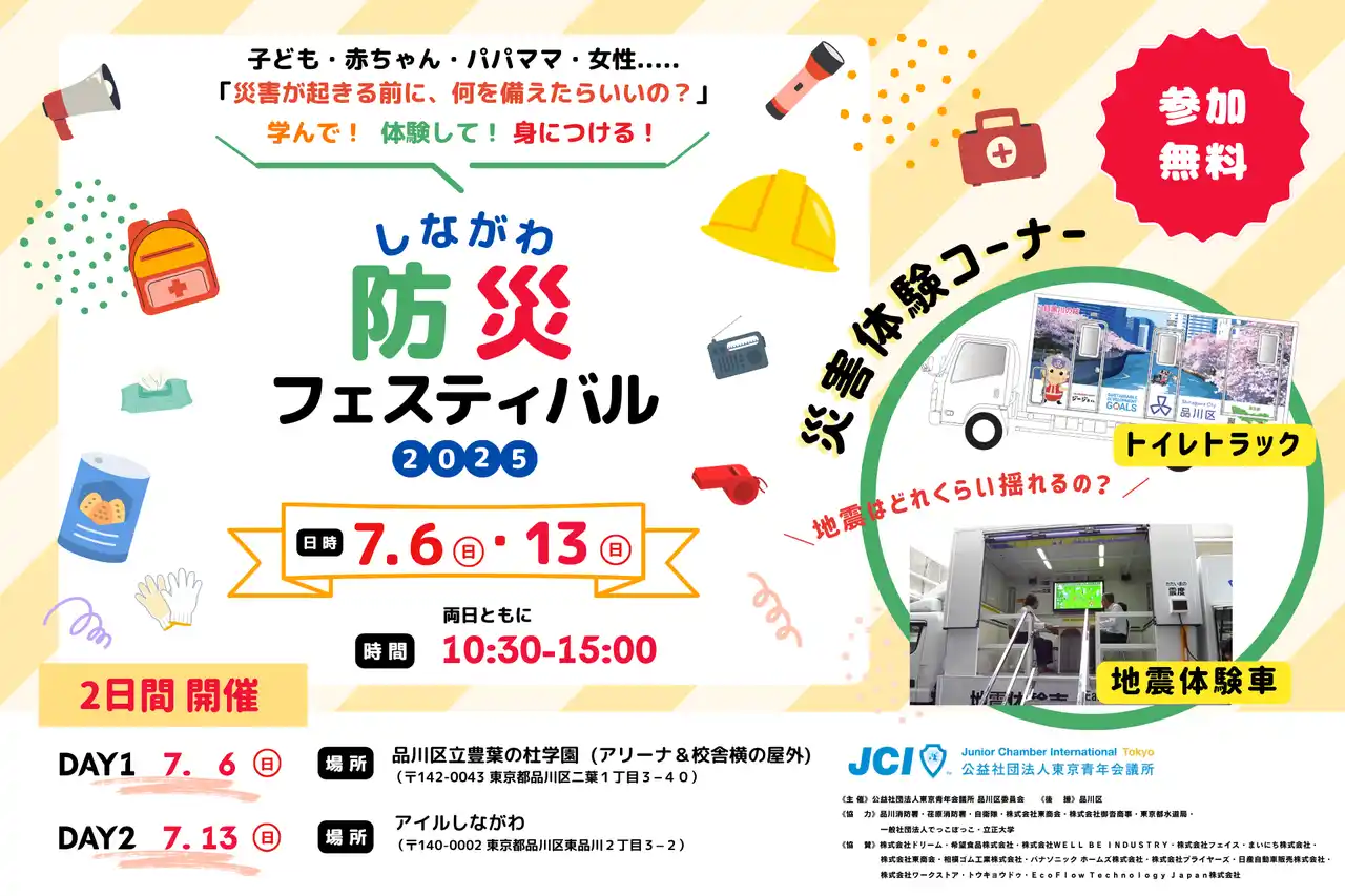 【公益社団法人東京青年会議所】 【参加無料】品川区委員会地区事業｜災害に強いまちを育てる、体験型防災イベント「品川防災プロジェクトDAY1」7月6日（日）開催！